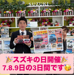 ☆スズキの日　大商談会☆